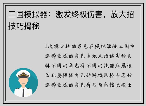 三国模拟器：激发终极伤害，放大招技巧揭秘