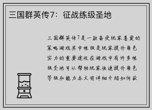 三国群英传7：征战练级圣地
