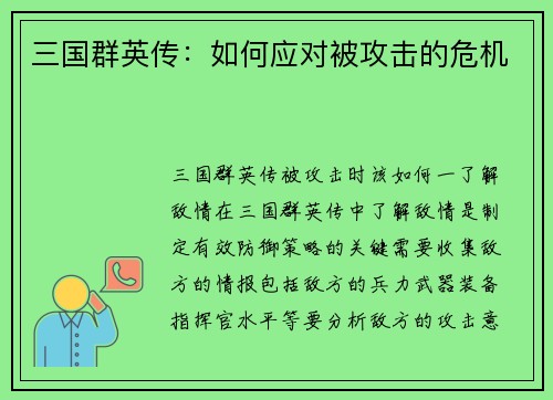 三国群英传：如何应对被攻击的危机