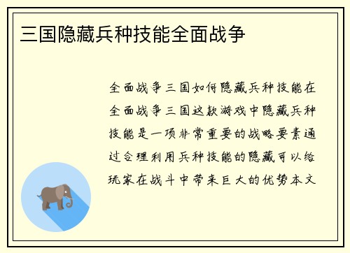 三国隐藏兵种技能全面战争