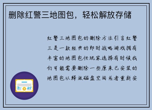删除红警三地图包，轻松解放存储