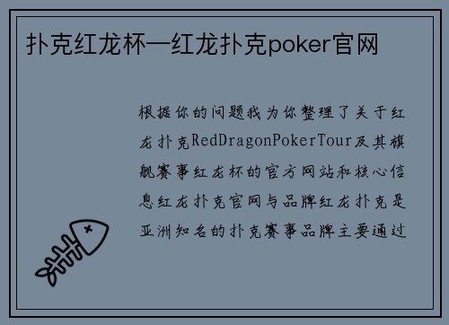 扑克红龙杯—红龙扑克poker官网